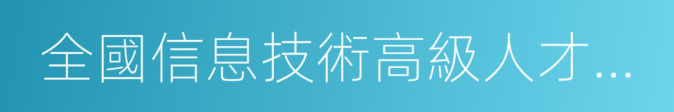 全國信息技術高級人才水平考試的同義詞