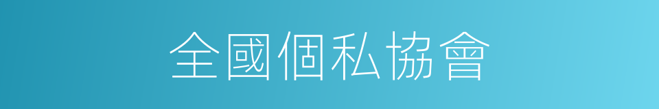 全國個私協會的同義詞