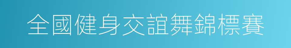 全國健身交誼舞錦標賽的同義詞
