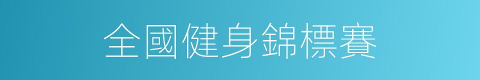 全國健身錦標賽的同義詞