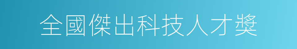 全國傑出科技人才獎的同義詞