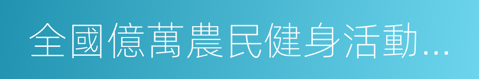 全國億萬農民健身活動先進鄉鎮的同義詞