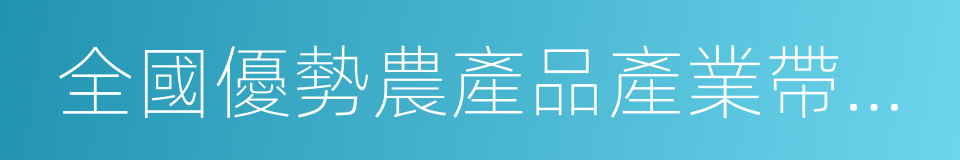 全國優勢農產品產業帶建設示範縣的同義詞