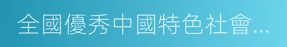 全國優秀中國特色社會主義事業建設者的同義詞