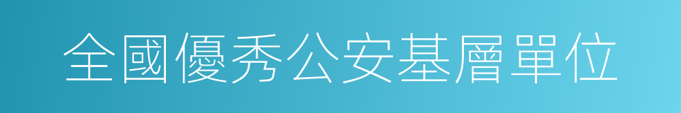 全國優秀公安基層單位的同義詞