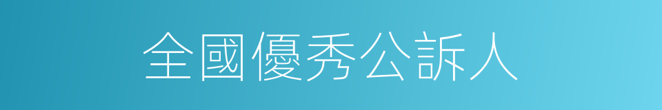 全國優秀公訴人的同義詞