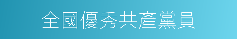 全國優秀共產黨員的同義詞