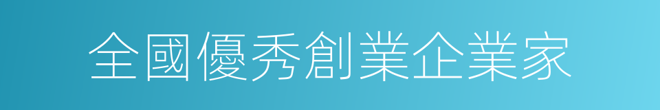 全國優秀創業企業家的同義詞