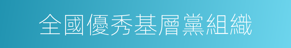 全國優秀基層黨組織的同義詞