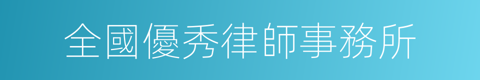 全國優秀律師事務所的同義詞