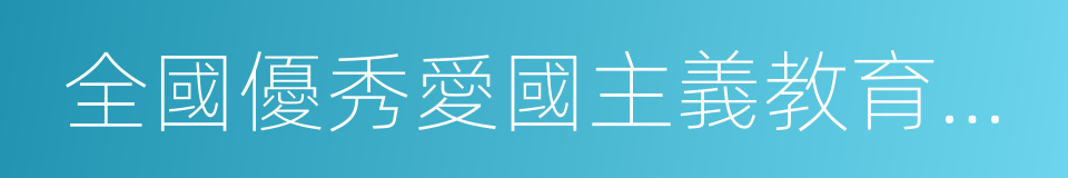 全國優秀愛國主義教育示範基地的同義詞