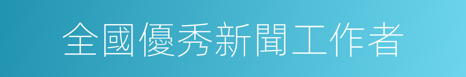 全國優秀新聞工作者的同義詞