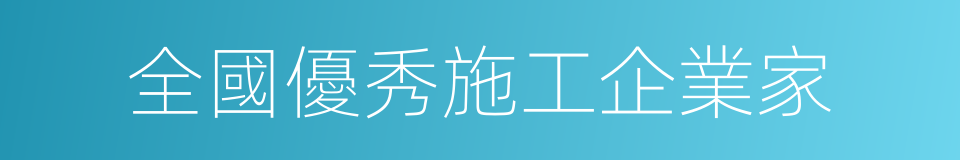 全國優秀施工企業家的同義詞