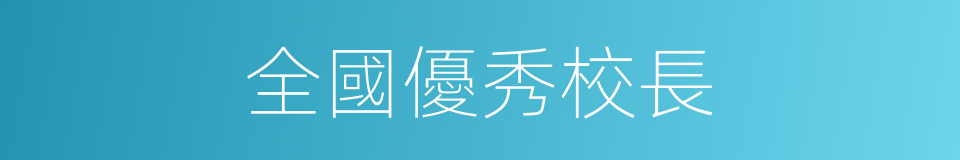 全國優秀校長的同義詞