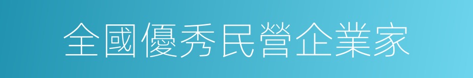 全國優秀民營企業家的同義詞