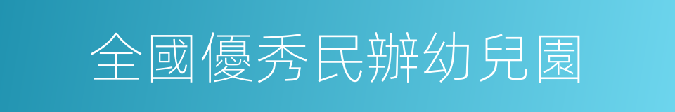 全國優秀民辦幼兒園的同義詞