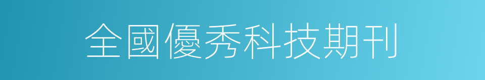 全國優秀科技期刊的同義詞
