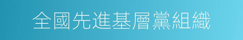 全國先進基層黨組織的同義詞