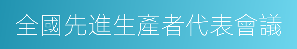 全國先進生產者代表會議的同義詞