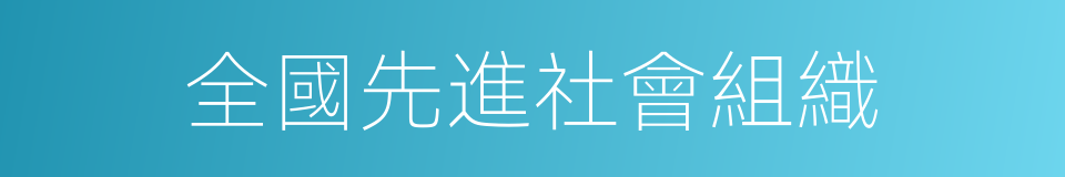 全國先進社會組織的同義詞