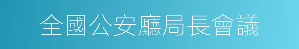 全國公安廳局長會議的同義詞