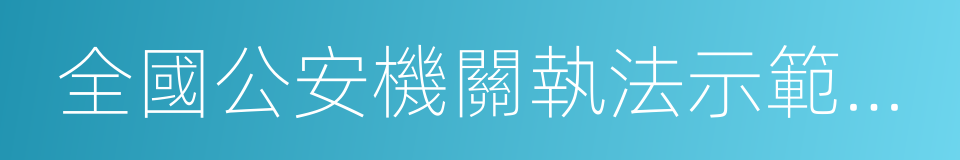 全國公安機關執法示範單位的同義詞