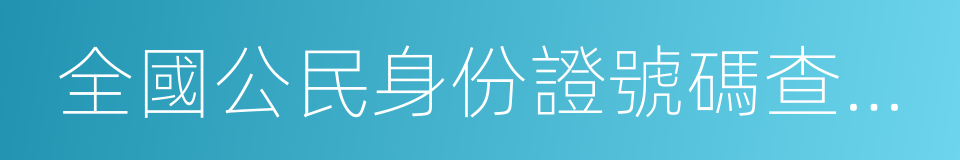 全國公民身份證號碼查詢服務中心的同義詞