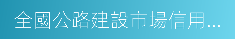 全國公路建設市場信用信息管理系統的同義詞