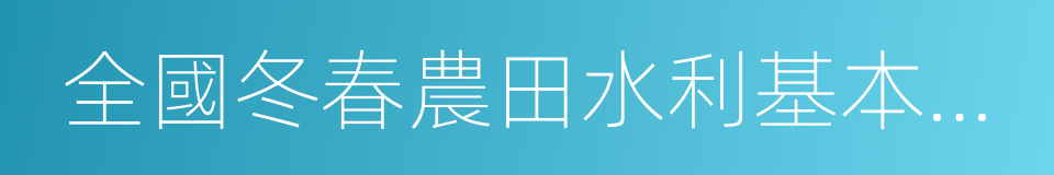 全國冬春農田水利基本建設電視電話會議的同義詞