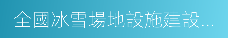 全國冰雪場地設施建設規劃的同義詞