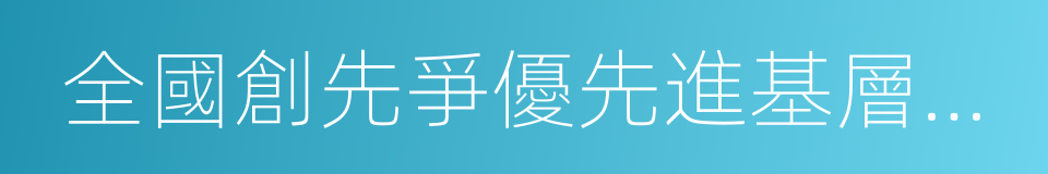 全國創先爭優先進基層黨組織的同義詞