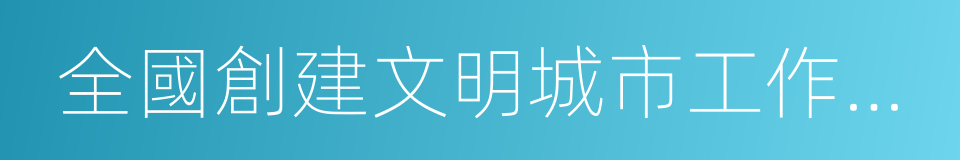 全國創建文明城市工作先進城市的同義詞