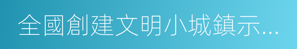 全國創建文明小城鎮示範點的同義詞