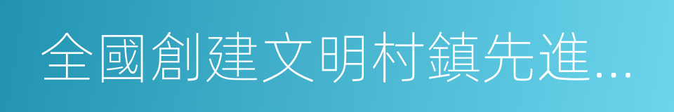 全國創建文明村鎮先進單位的同義詞