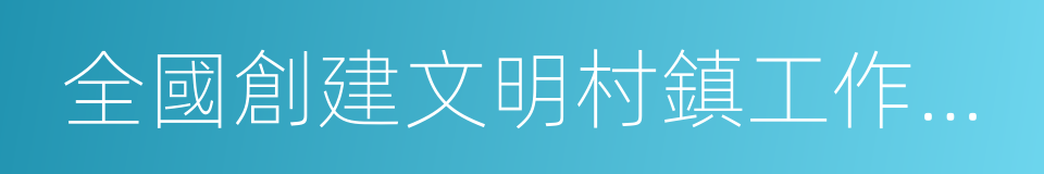 全國創建文明村鎮工作先進單位的同義詞