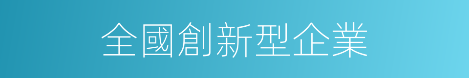 全國創新型企業的同義詞