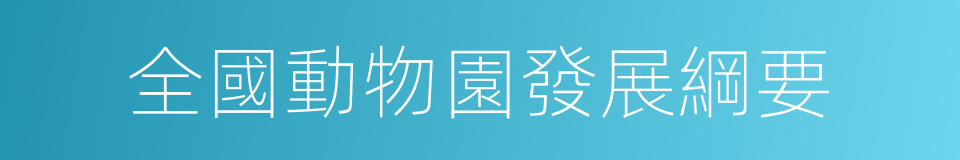 全國動物園發展綱要的同義詞