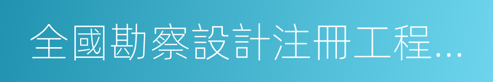 全國勘察設計注冊工程師執業資格考試的同義詞