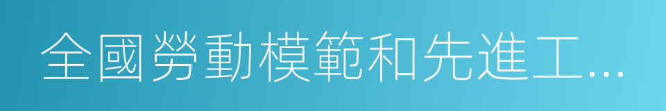 全國勞動模範和先進工作者的同義詞