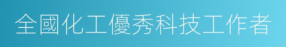 全國化工優秀科技工作者的同義詞