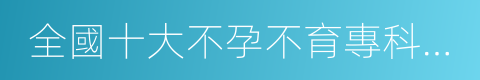 全國十大不孕不育專科醫院的同義詞