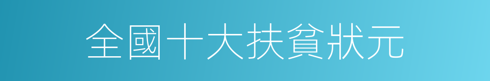 全國十大扶貧狀元的同義詞