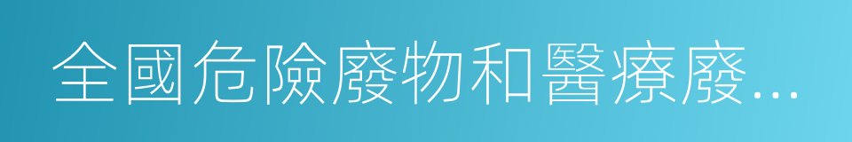 全國危險廢物和醫療廢物處置設施建設規劃的同義詞