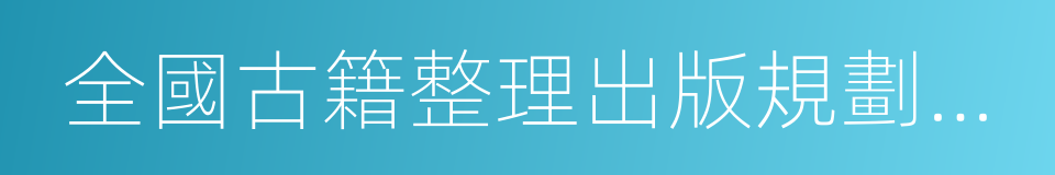 全國古籍整理出版規劃領導小組的同義詞