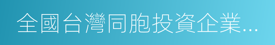 全國台灣同胞投資企業聯誼會的同義詞