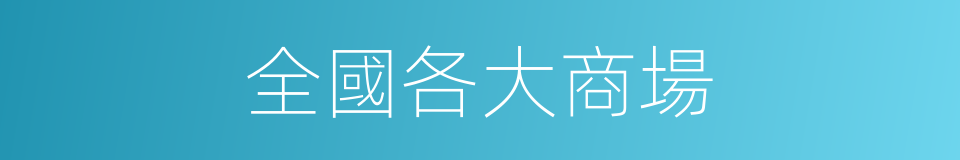 全國各大商場的同義詞