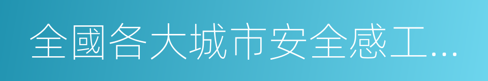 全國各大城市安全感工資標准的同義詞