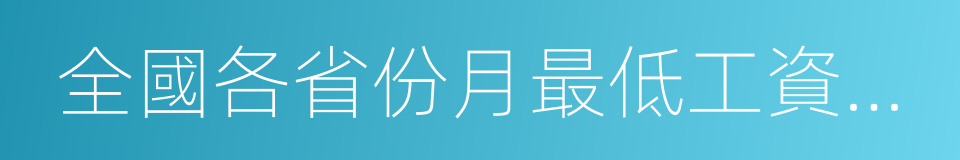 全國各省份月最低工資標準排行榜的同義詞