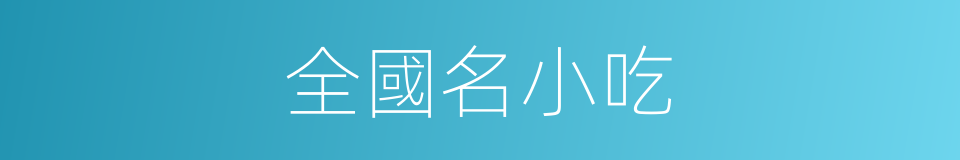 全國名小吃的同義詞
