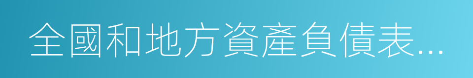 全國和地方資產負債表編制工作方案的同義詞